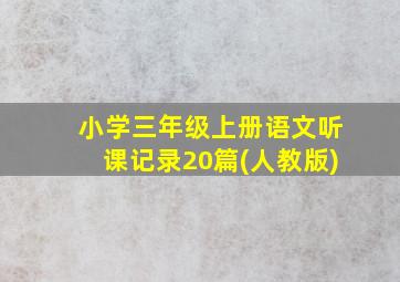 小学三年级上册语文听课记录20篇(人教版)