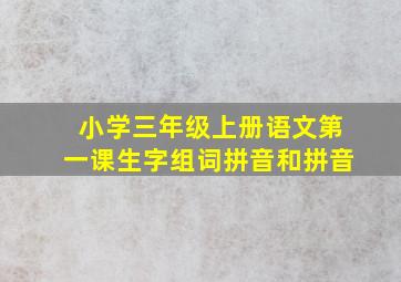 小学三年级上册语文第一课生字组词拼音和拼音