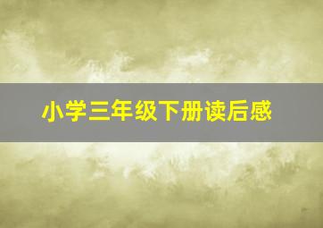 小学三年级下册读后感