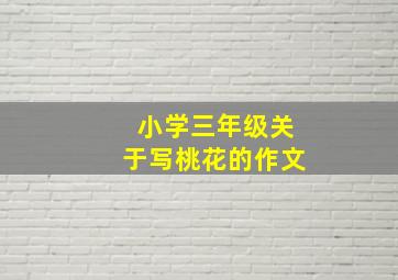 小学三年级关于写桃花的作文