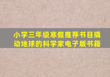 小学三年级寒假推荐书目撬动地球的科学家电子版书籍