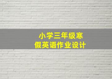 小学三年级寒假英语作业设计