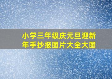 小学三年级庆元旦迎新年手抄报图片大全大图