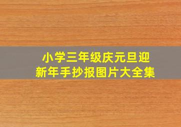 小学三年级庆元旦迎新年手抄报图片大全集