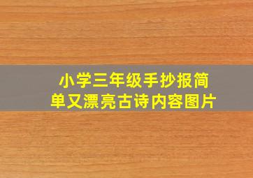 小学三年级手抄报简单又漂亮古诗内容图片