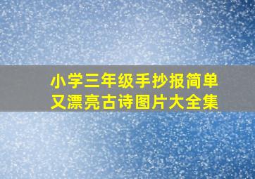 小学三年级手抄报简单又漂亮古诗图片大全集