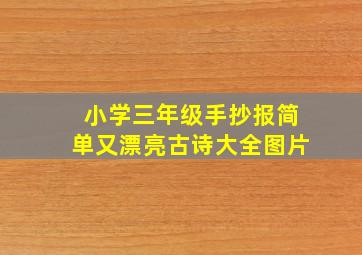 小学三年级手抄报简单又漂亮古诗大全图片