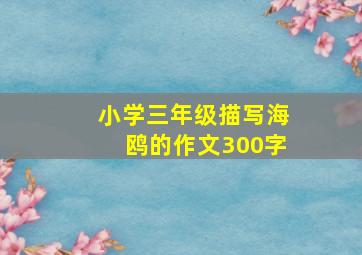 小学三年级描写海鸥的作文300字