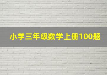 小学三年级数学上册100题