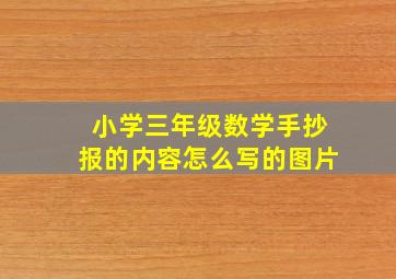 小学三年级数学手抄报的内容怎么写的图片