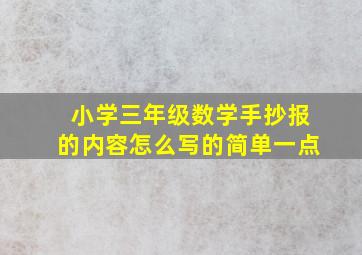 小学三年级数学手抄报的内容怎么写的简单一点