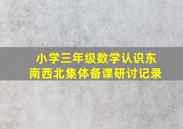 小学三年级数学认识东南西北集体备课研讨记录