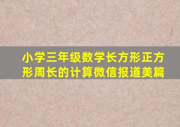 小学三年级数学长方形正方形周长的计算微信报道美篇