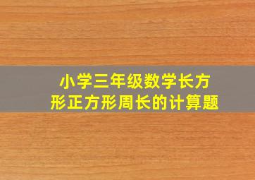 小学三年级数学长方形正方形周长的计算题