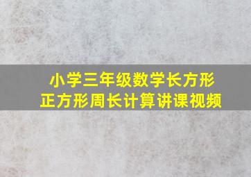 小学三年级数学长方形正方形周长计算讲课视频