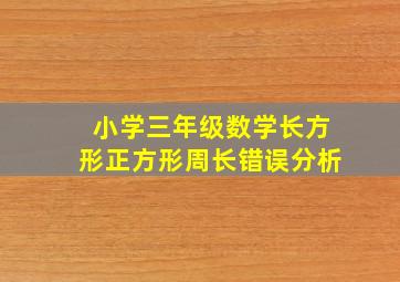 小学三年级数学长方形正方形周长错误分析