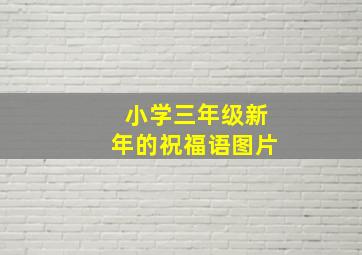 小学三年级新年的祝福语图片