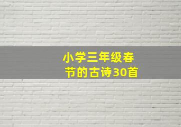 小学三年级春节的古诗30首