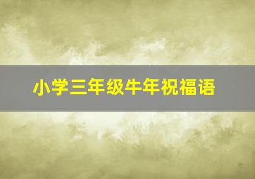 小学三年级牛年祝福语