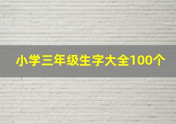 小学三年级生字大全100个