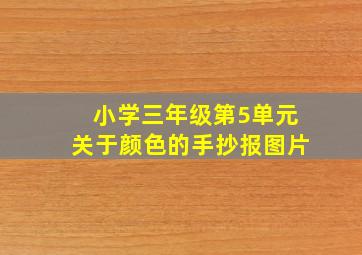 小学三年级第5单元关于颜色的手抄报图片