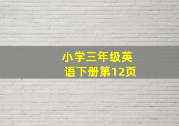 小学三年级英语下册第12页