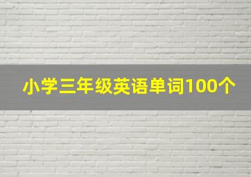 小学三年级英语单词100个