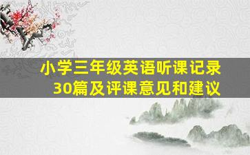 小学三年级英语听课记录30篇及评课意见和建议