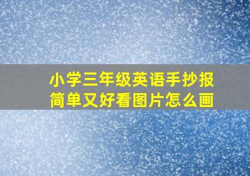 小学三年级英语手抄报简单又好看图片怎么画