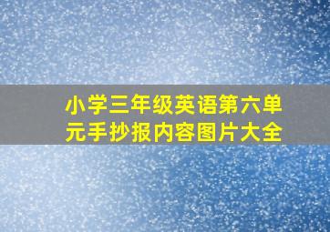 小学三年级英语第六单元手抄报内容图片大全