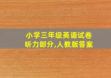 小学三年级英语试卷听力部分,人教版答案