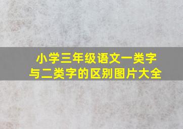 小学三年级语文一类字与二类字的区别图片大全