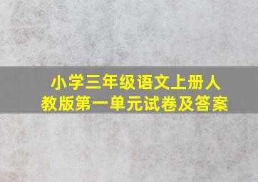 小学三年级语文上册人教版第一单元试卷及答案