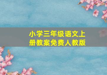 小学三年级语文上册教案免费人教版