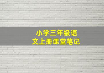 小学三年级语文上册课堂笔记