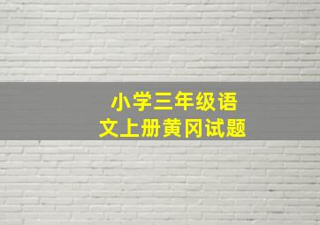 小学三年级语文上册黄冈试题