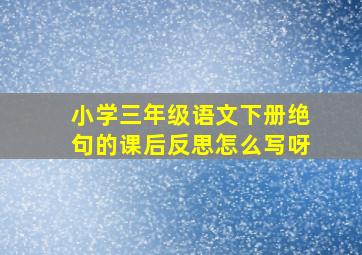 小学三年级语文下册绝句的课后反思怎么写呀