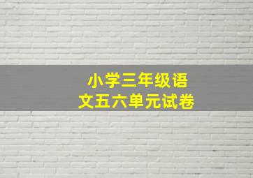 小学三年级语文五六单元试卷