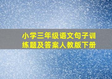 小学三年级语文句子训练题及答案人教版下册