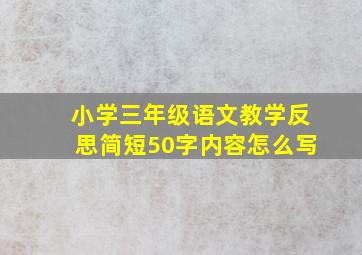 小学三年级语文教学反思简短50字内容怎么写