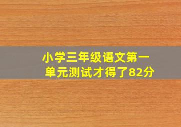 小学三年级语文第一单元测试才得了82分