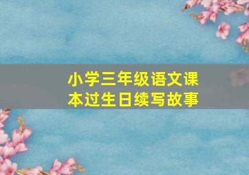 小学三年级语文课本过生日续写故事