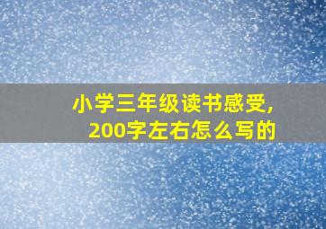 小学三年级读书感受,200字左右怎么写的