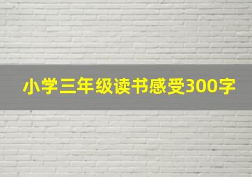 小学三年级读书感受300字