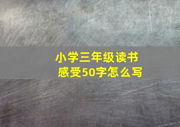 小学三年级读书感受50字怎么写