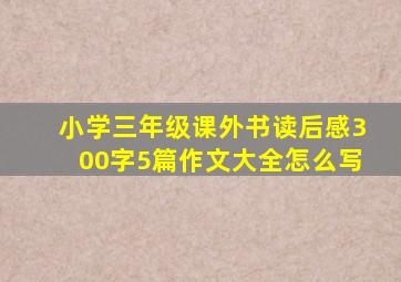 小学三年级课外书读后感300字5篇作文大全怎么写