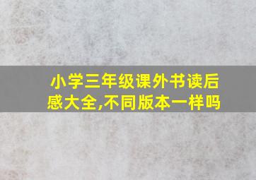 小学三年级课外书读后感大全,不同版本一样吗