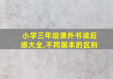 小学三年级课外书读后感大全,不同版本的区别