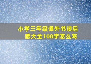 小学三年级课外书读后感大全100字怎么写