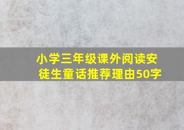 小学三年级课外阅读安徒生童话推荐理由50字